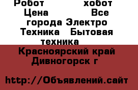 Робот hobot 188 хобот › Цена ­ 16 890 - Все города Электро-Техника » Бытовая техника   . Красноярский край,Дивногорск г.
